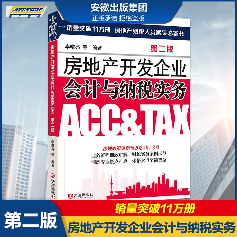 房地产开发企业会计与纳税实务(第2版) 营改增 财税实务操作 财税人员枕边书