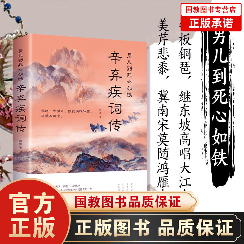 【百元神劵】男儿到死心如铁一辛弃疾词传中国古诗词赏析宋词书籍国学经典豪放词派代表性人物古代文化常识国学经典