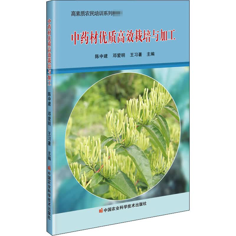 中药材优质高效栽培与加工 图书