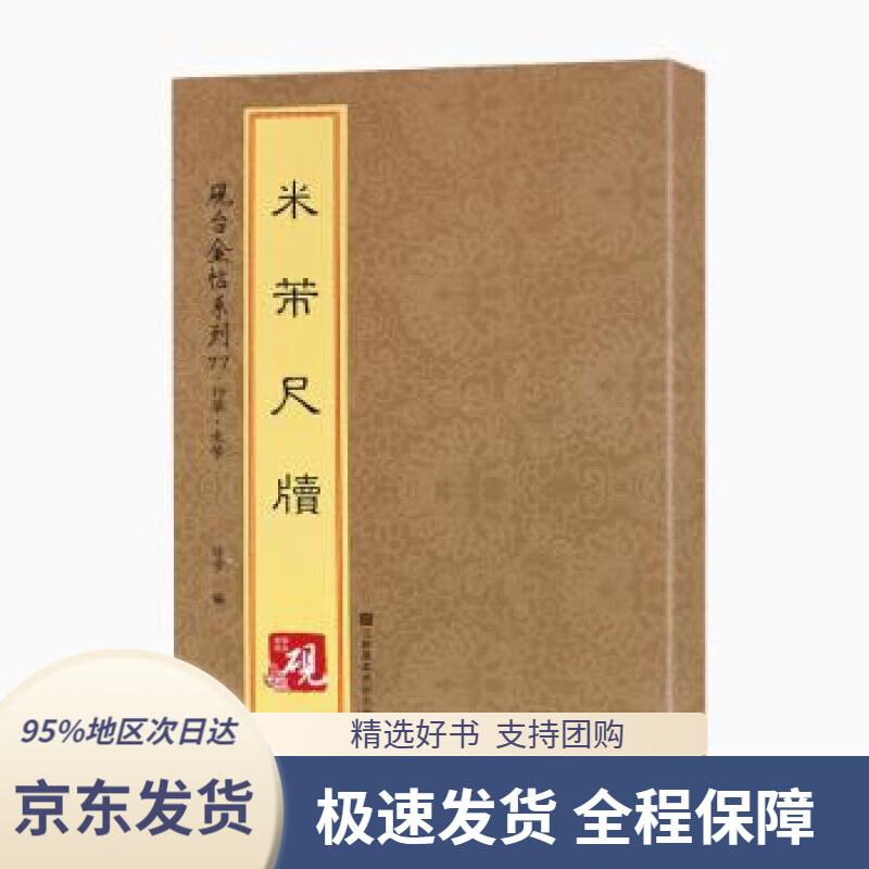 【 京东配送 支持团购】砚台金帖系列·行草·米芾尺牍[中]徐宇江苏凤凰美术出版社9787558013478