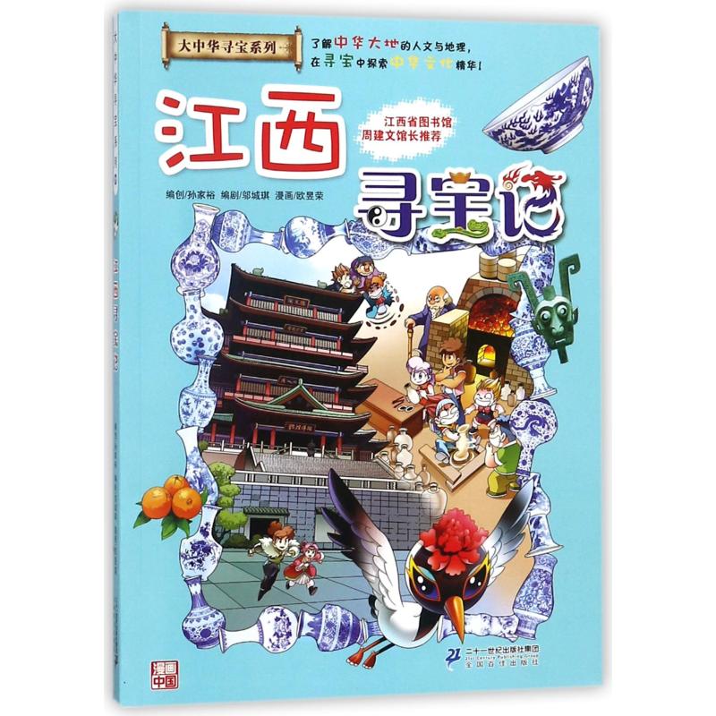 江西寻宝记 孙家裕 编 少儿科普