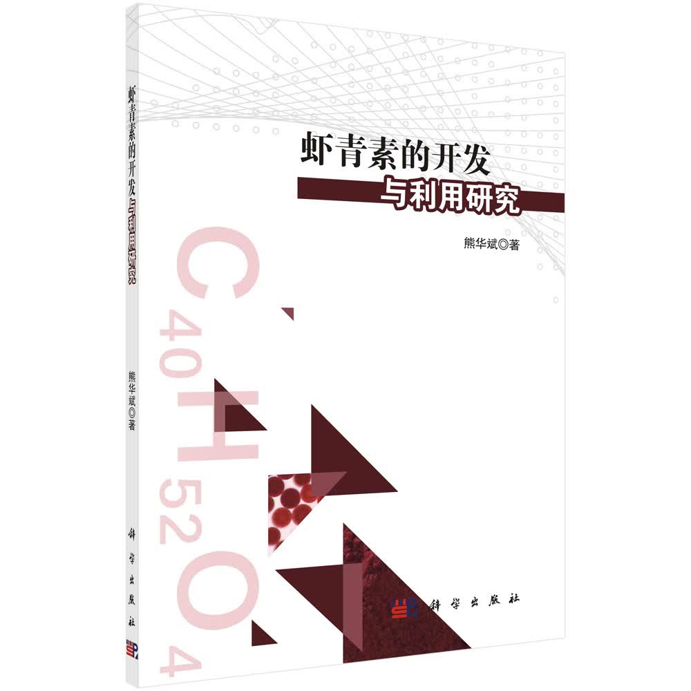 [按需印刷]虾青素的开发与利用研究/熊华斌