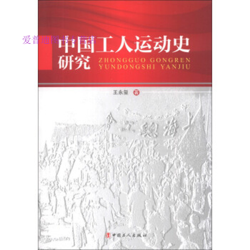 中国工人运动史研究 王永玺【正版图书，放心购买】