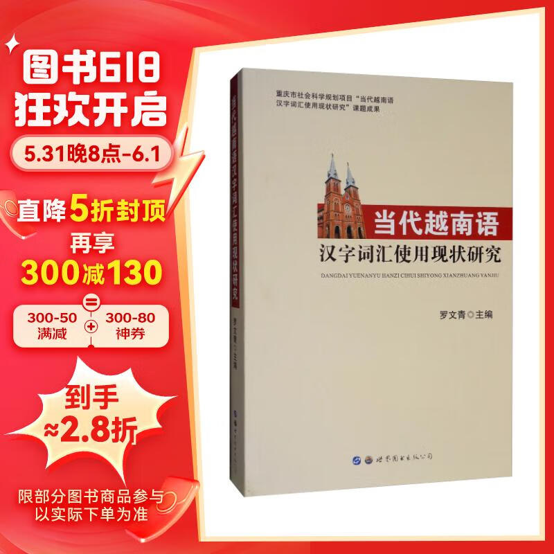 当代越南语汉字词汇使用现状研究