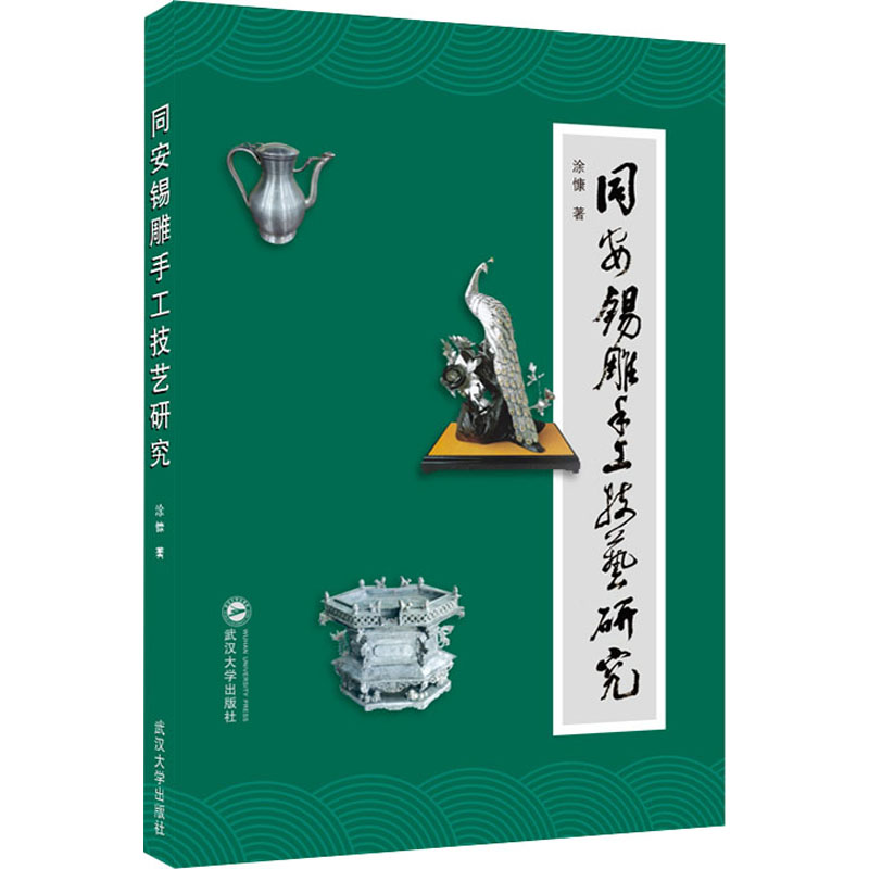 同安锡雕手工技艺研究 图书