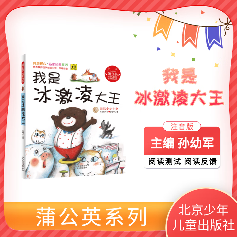 蒲公英 我是冰激凌大王 孙幼军 北京少年儿童出版社 儿童出版社