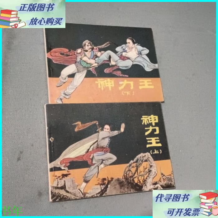 神力王(上下)连环画 江苏美术出版社二手书