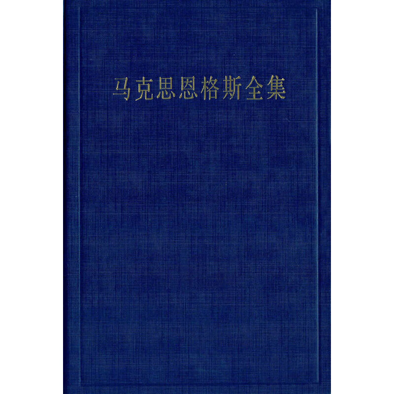 马克思恩格斯全集 第49卷(第2版)