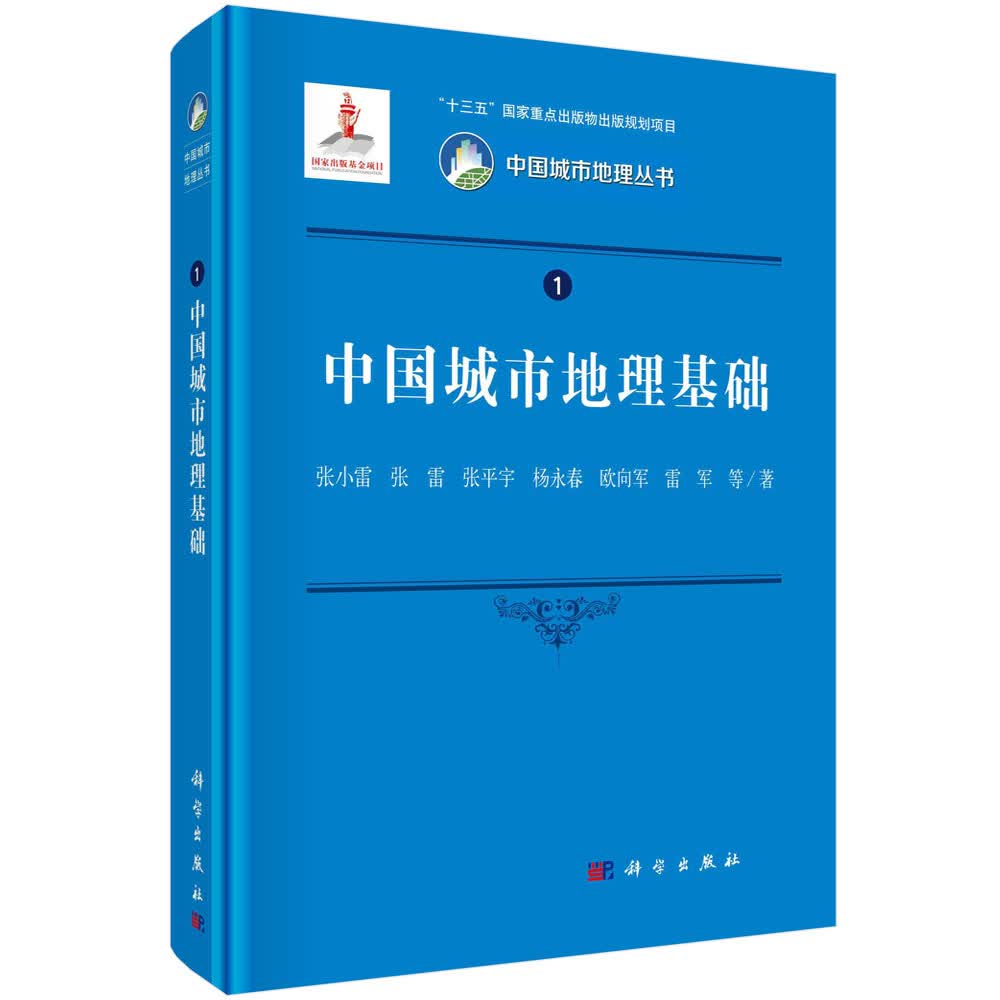 中国城市地理基础/张小雷