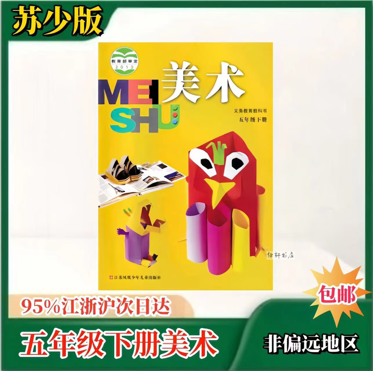 苏教版五年级下册美术教科书小学美术课本5年级美术教材苏少版