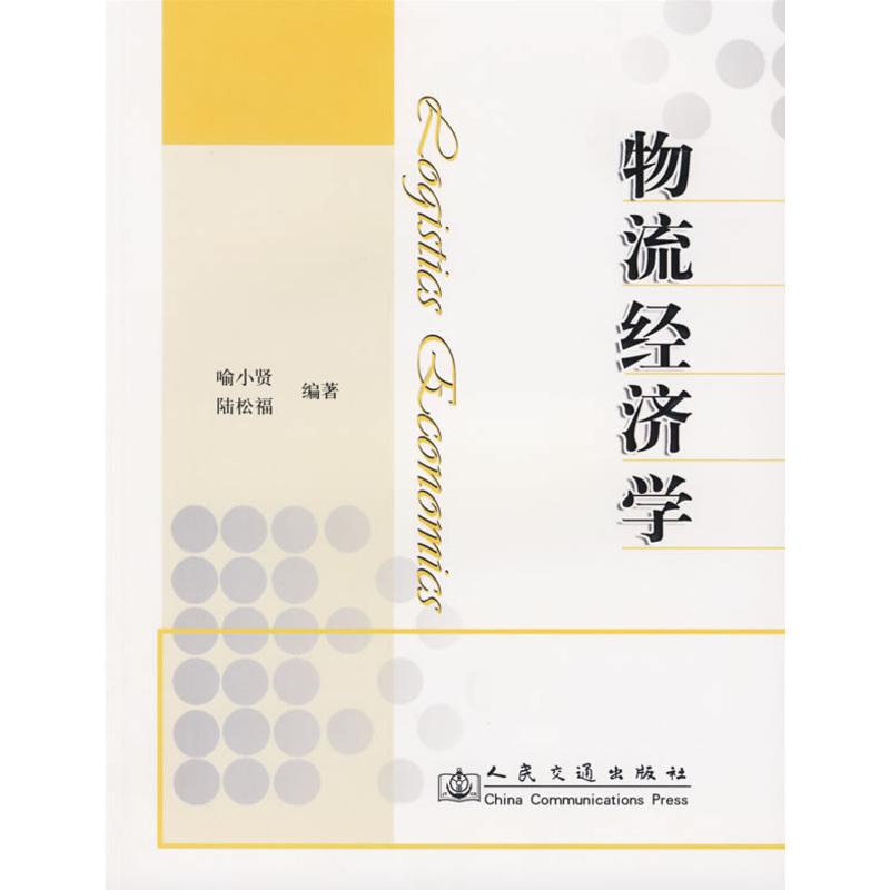 物流经济学