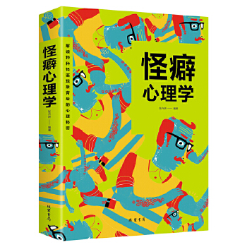怪癖心理学