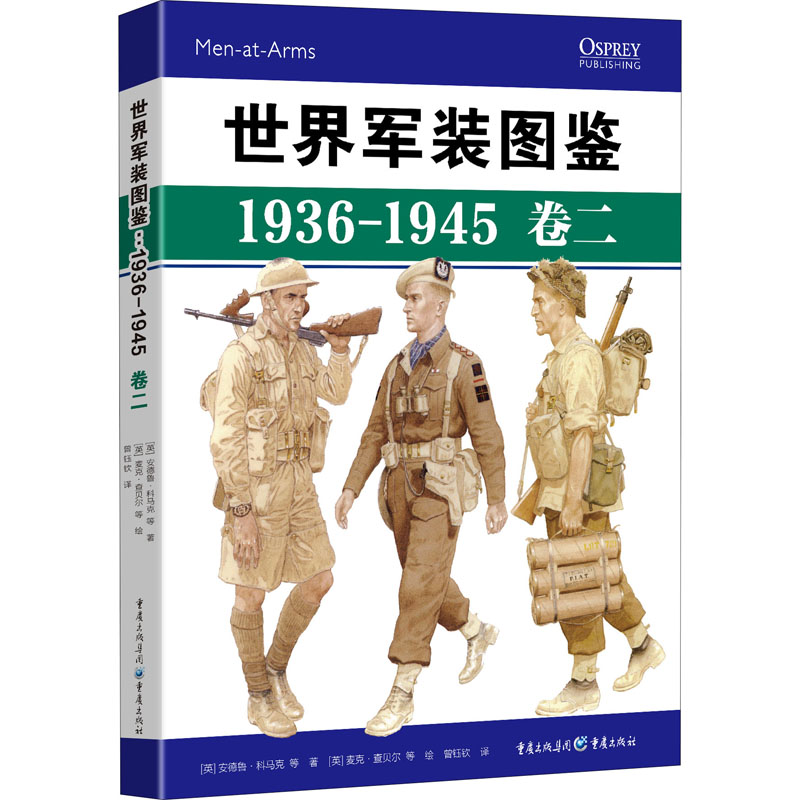 世界军装图鉴 1936-1945 卷2 图书
