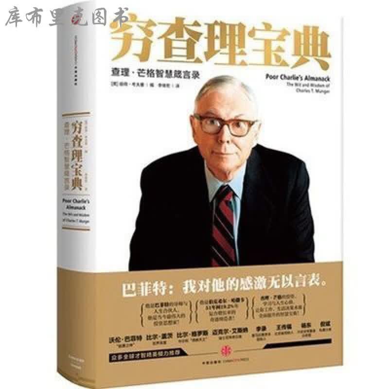 穷查理宝典查理芒格智慧箴言录彼得考夫曼巴菲特的导师与人生合伙人 穷查理宝典 查理芒格智慧箴言录 彼 夫曼 彼 夫曼