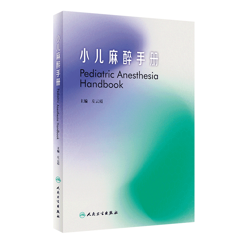正版 小儿麻醉手册 人民卫生出版社 左云霞