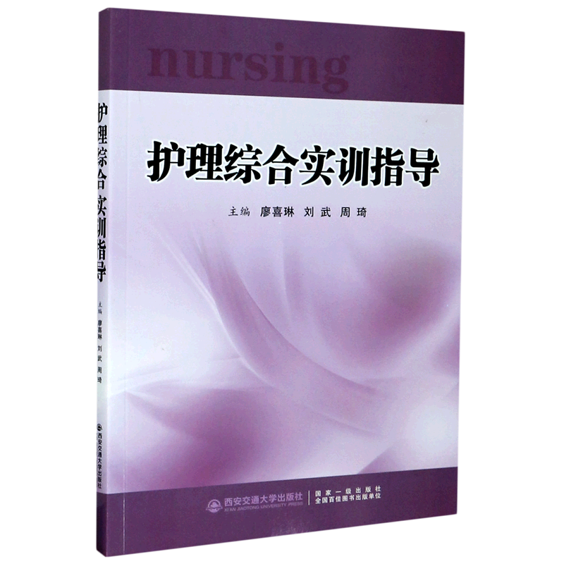 护理综合实训指导