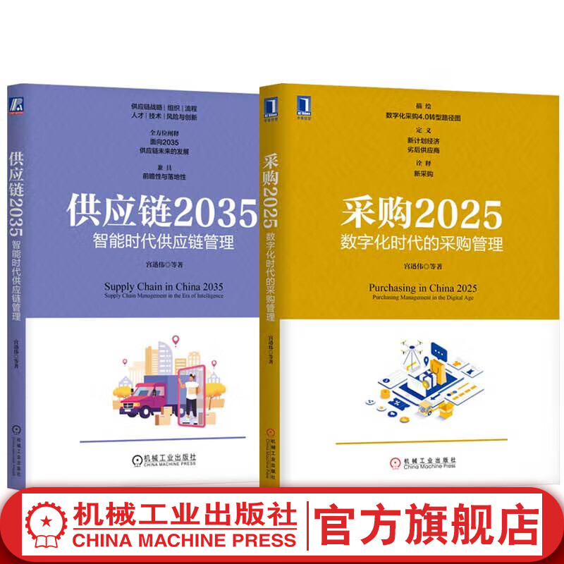 官网 采购2025 数字化时代的采购管理+供应链2035 智