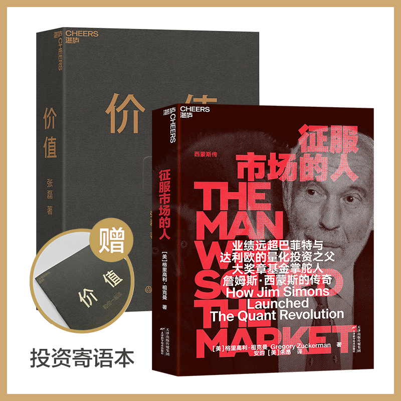 价值+征服市场的人 （套装共2册）