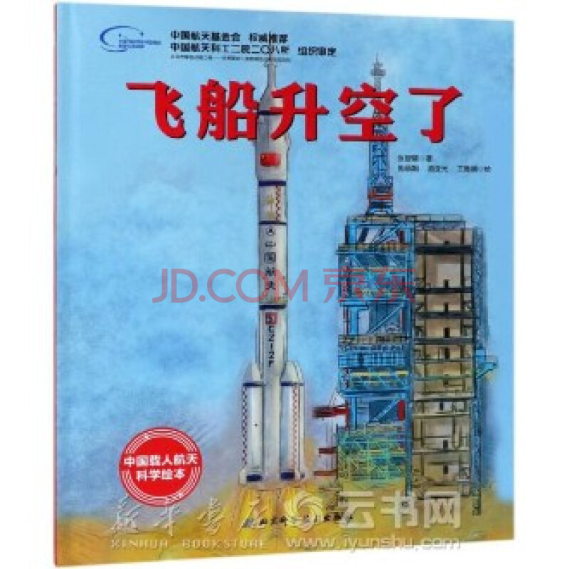 飞船升空了(精/中国载人航天科学绘本