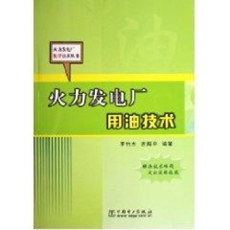 火力发电厂用油技术
