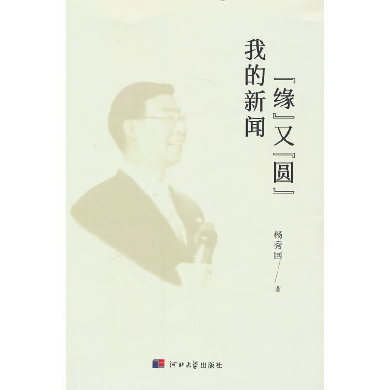 我的新闻“缘”又“圆”