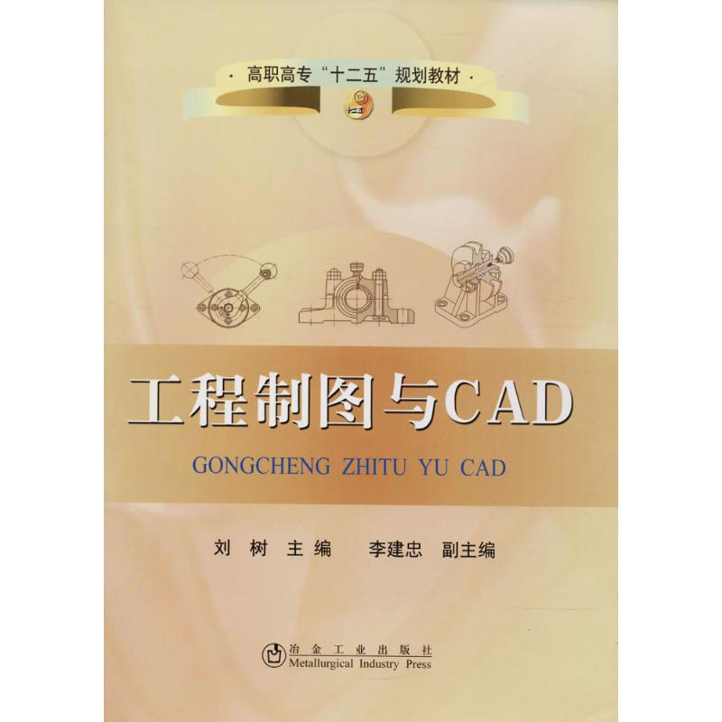 工程制图与CAD