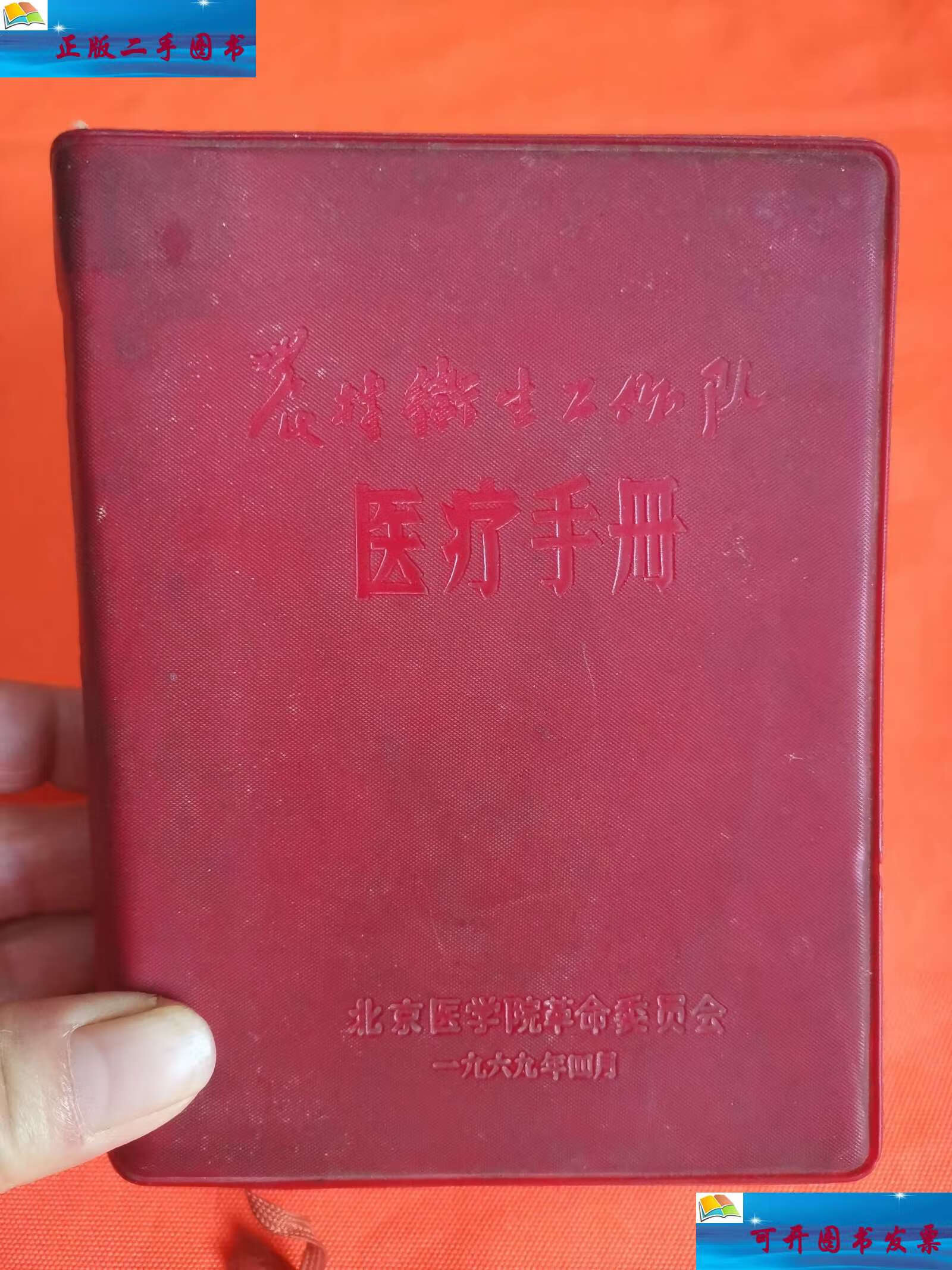 【二手9成新】医疗手册 /北京医学院革命委员会 北京医学院革命委员会