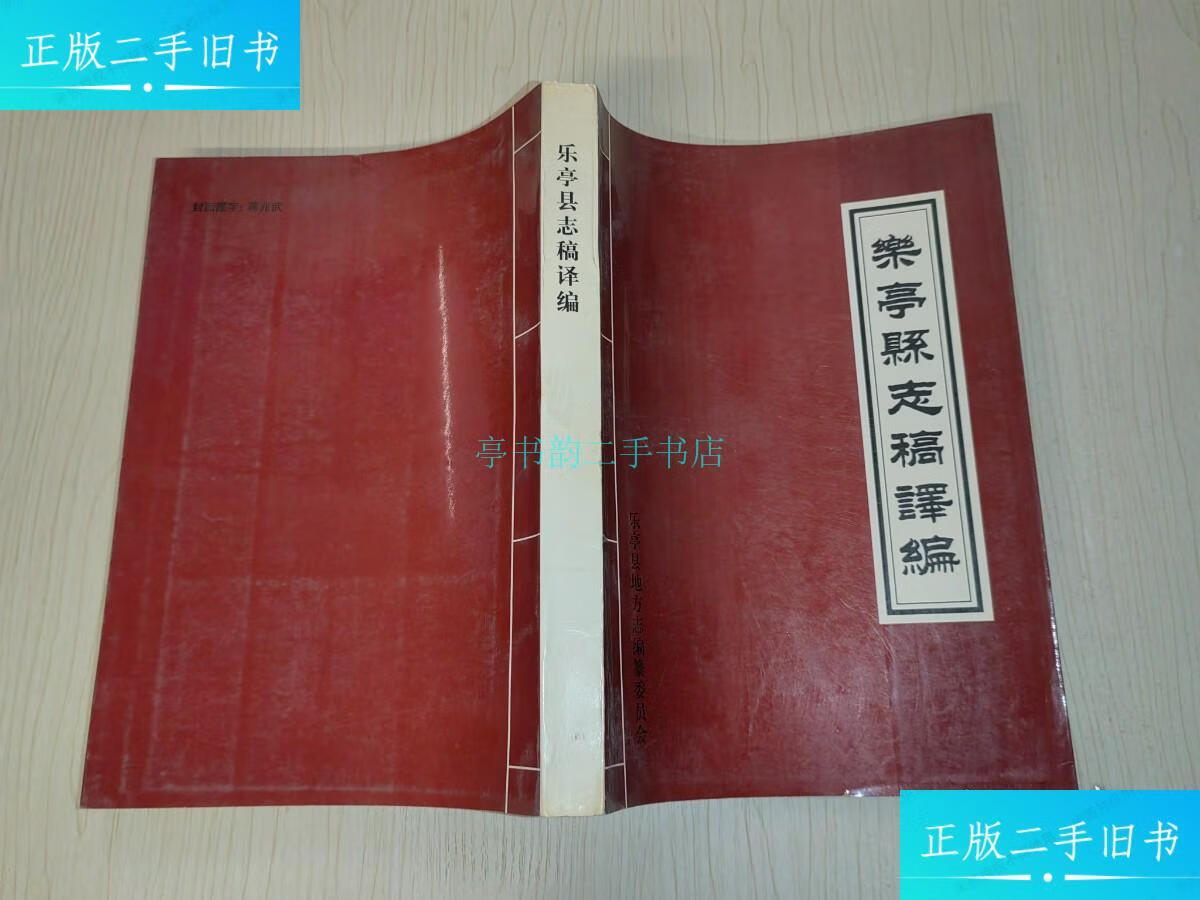【二手9成新】乐亭县志稿译编乐亭县地方志编委会 乐亭县地方志编委会