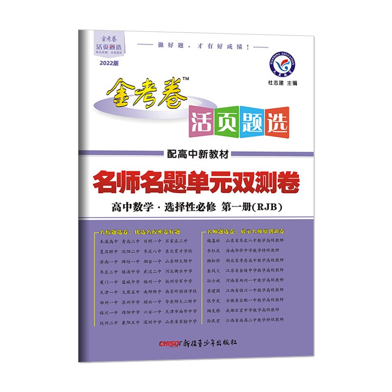 活页题选单元双测卷 选择性必修 第一册 数学 RJB （人教B新教材）2022版 天星教育