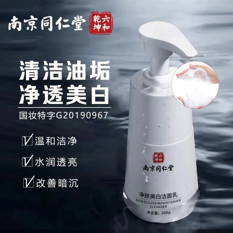 同仁堂美白洗面奶祛斑男女控油淡化痘印斑点提亮肤色深层清洁收缩毛孔补水保湿去角质面部洁面乳200g