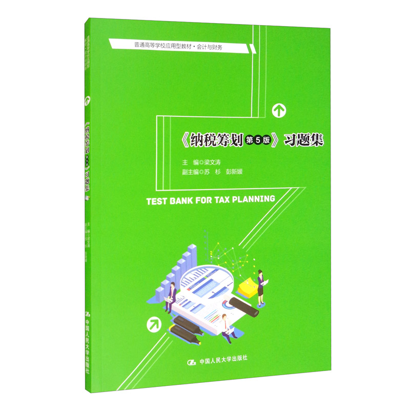 《纳税筹划(第5版)》习题集/普通高等学校应用型教材·会计与财务