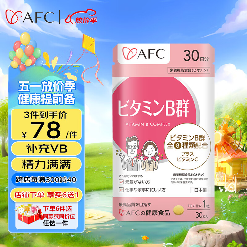 AFC日本进口维生素b族片增强免疫vb成人vc复合维生素b2叶酸b7b12  30粒/袋 新日期