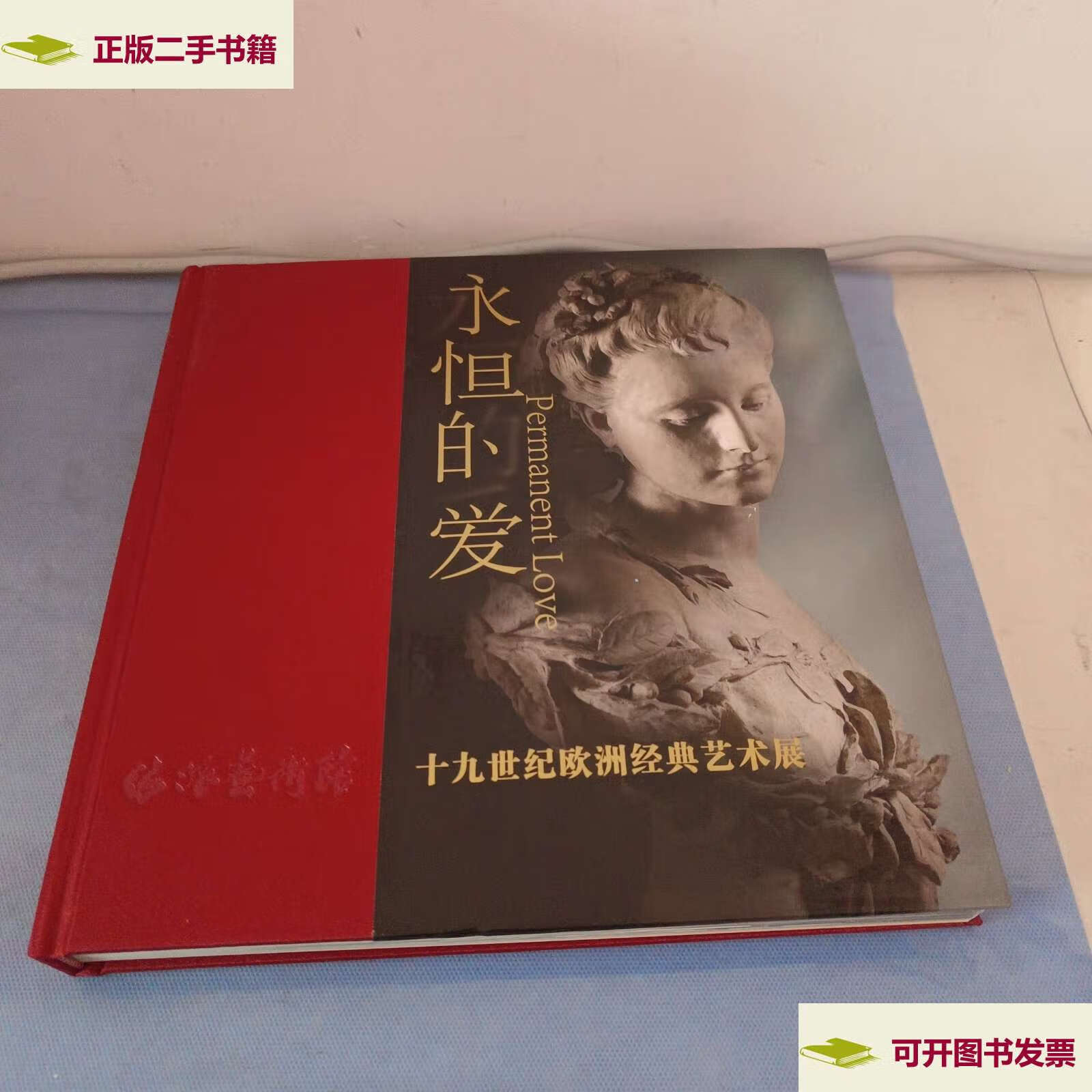 【二手9成新】永恒的爱 十九世纪欧洲经典艺术展 /海派艺术馆 海派