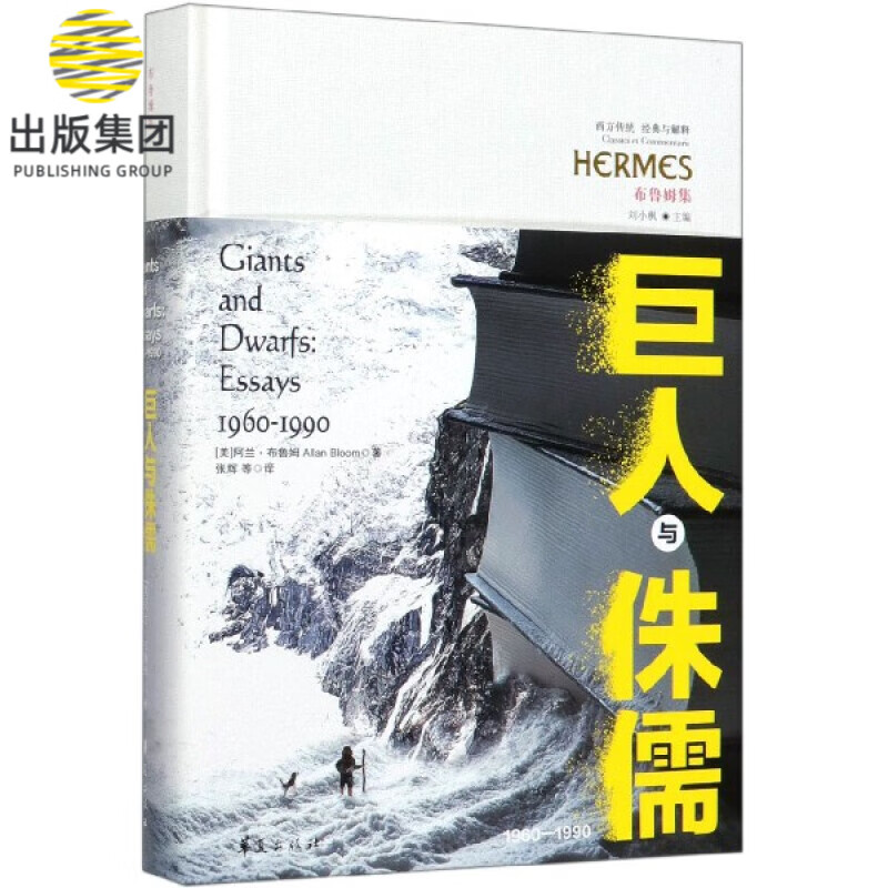 巨人与侏儒(1960-1990布鲁姆集)