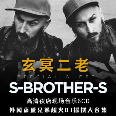玄冥二老cd碟片夜店dj舞曲重低音卤蛋兄弟外网电音汽车载音乐光盘
