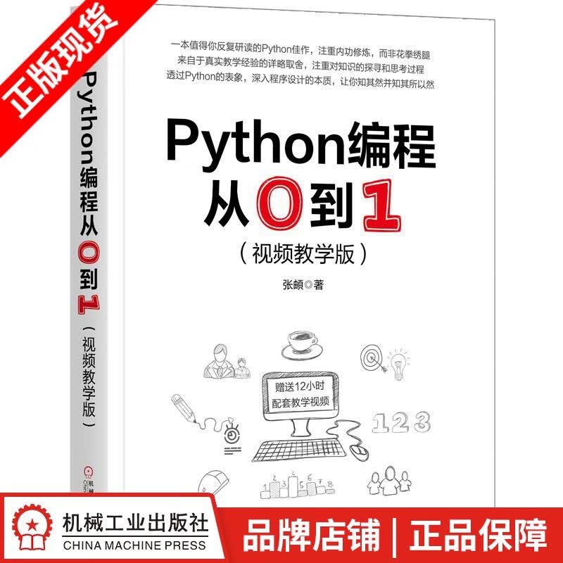 包邮 Python编程从0到1（视频教学版）张頔|8062662