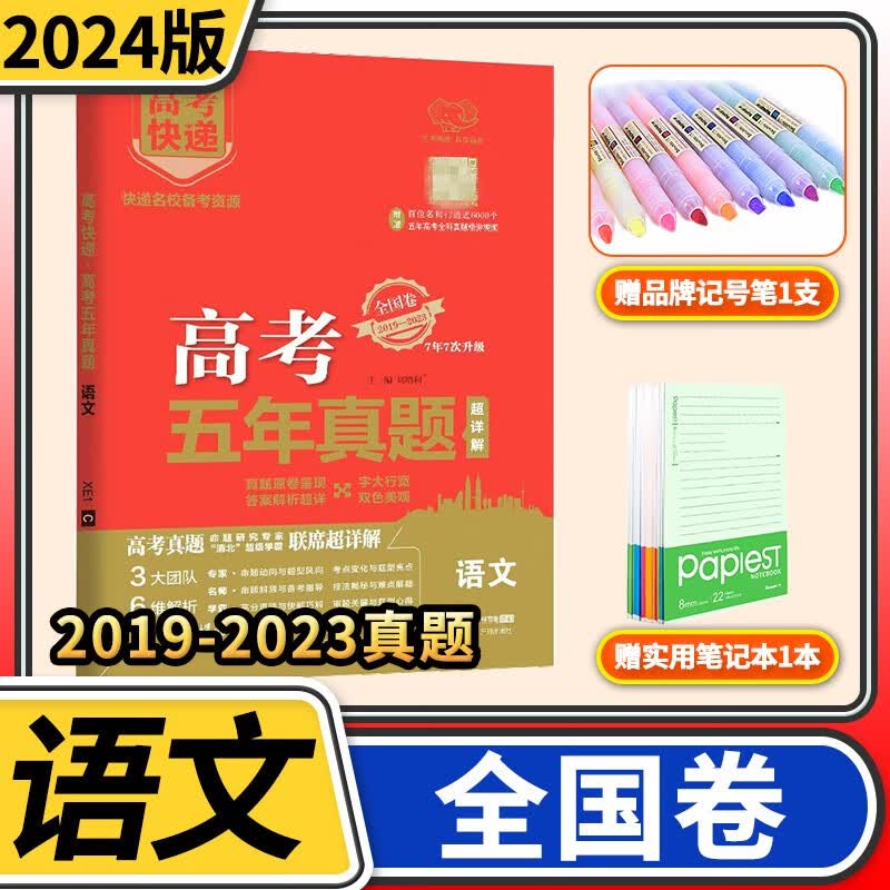 【老高考】高考快递2024高考五年真题红版全国卷 含2019-2023年高考5年真题试卷高中高三试题试卷套卷卷子万向思维高考快递 语文