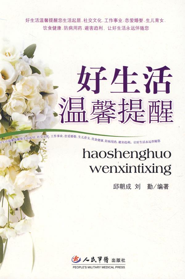 好生活温馨提醒【正版图书】
