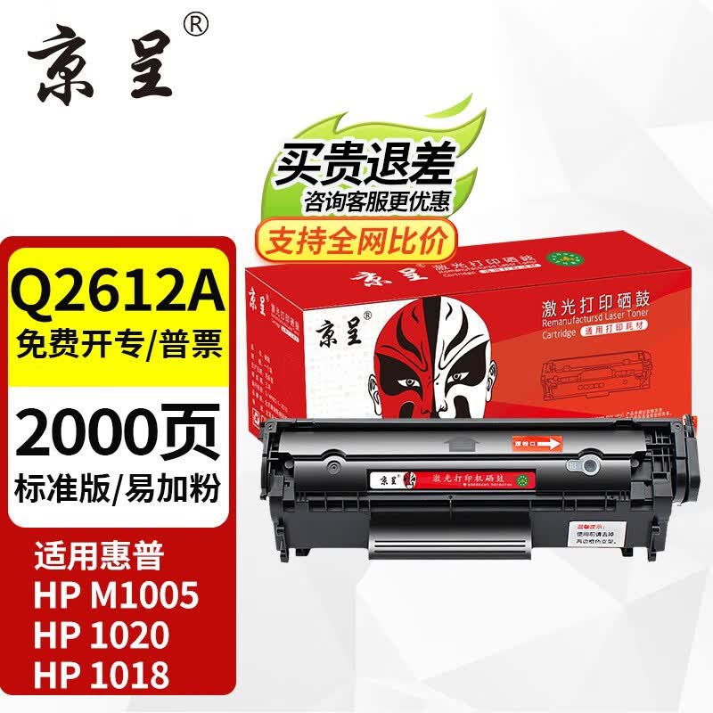京呈Q2612A硒鼓适用惠普1020 m1005 1010 1015 1018佳能LBP2900墨盒 【2000页】标准版单只装怎么样,好用不?