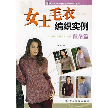 女士毛衣编织实例 秋冬篇