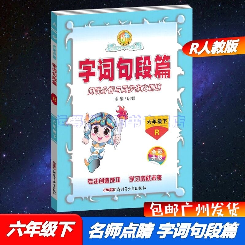 包邮2023春名师点睛字词句段篇阅读分析与同步作文训练小学语文6六年级下册配R版人教版统编版部编版教材同步阅读理解主编启智全彩升级版