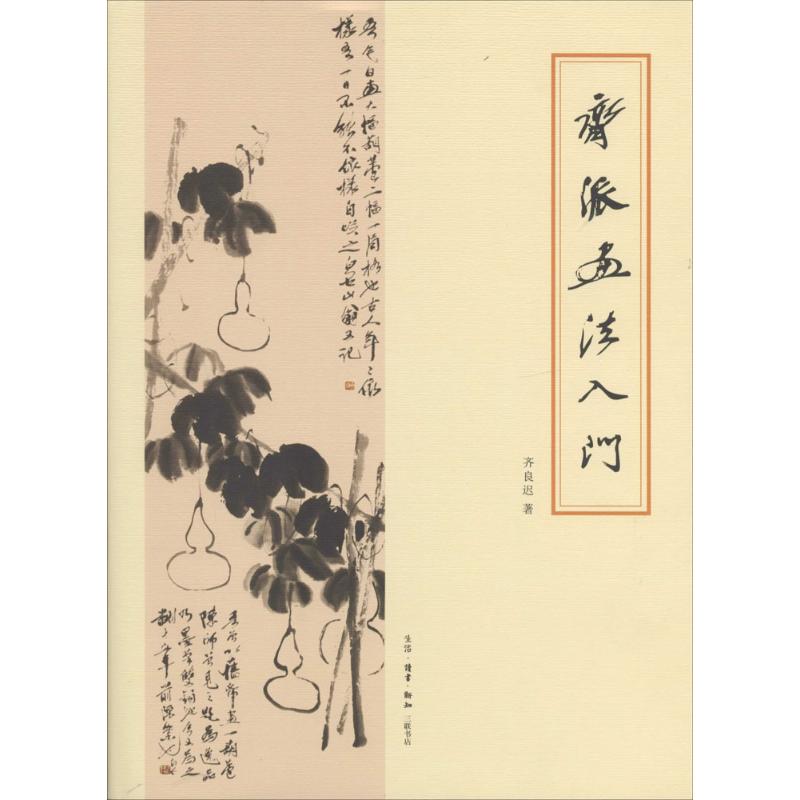 齐派画法入门