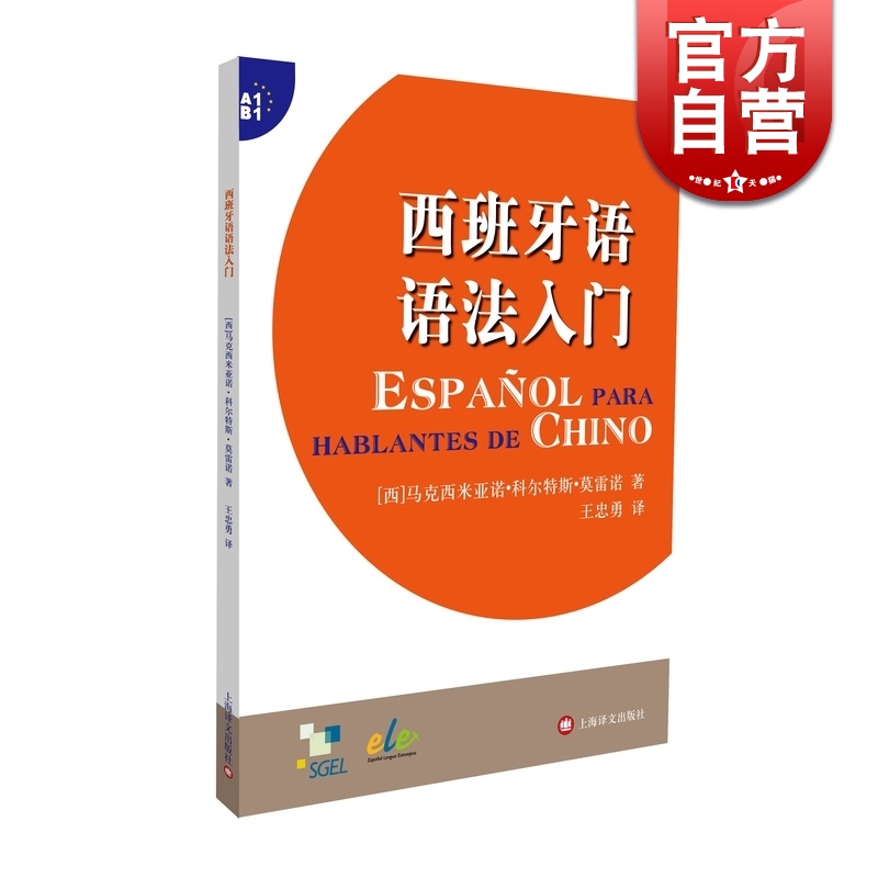 SZ】西班牙语语法入门 [西]马克西米亚诺.科尔特斯.莫雷诺 上海译文出版社