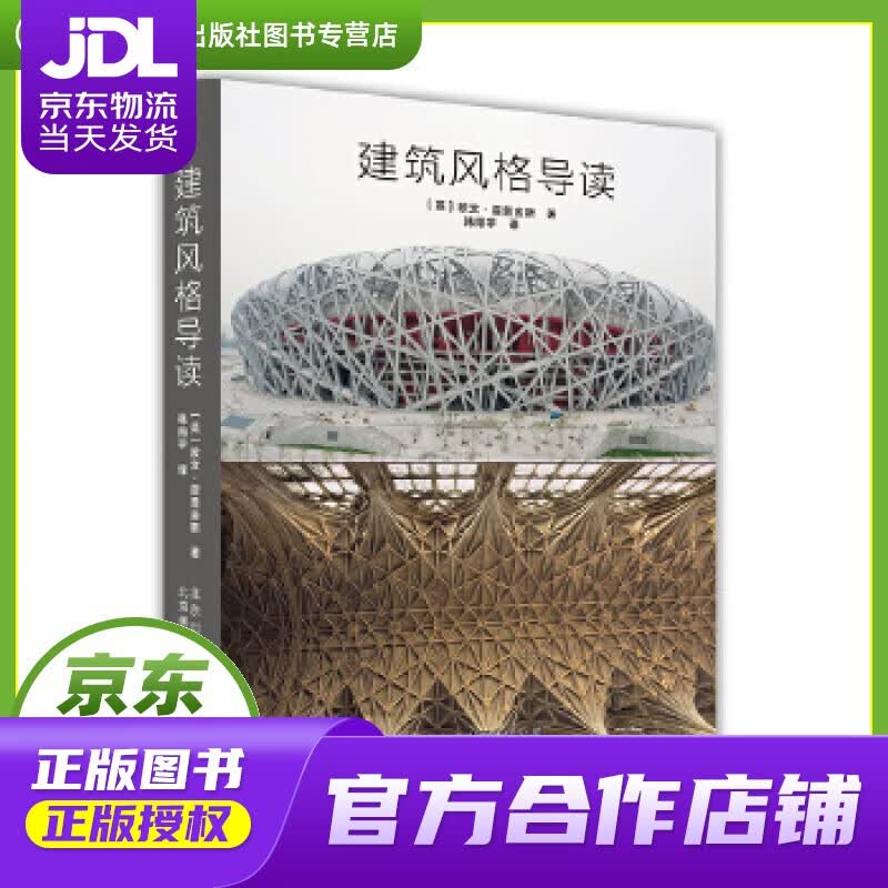 【正版图书 京东配送】建筑风格导读 ［英］欧文.霍普金斯 北京美术摄影出版社