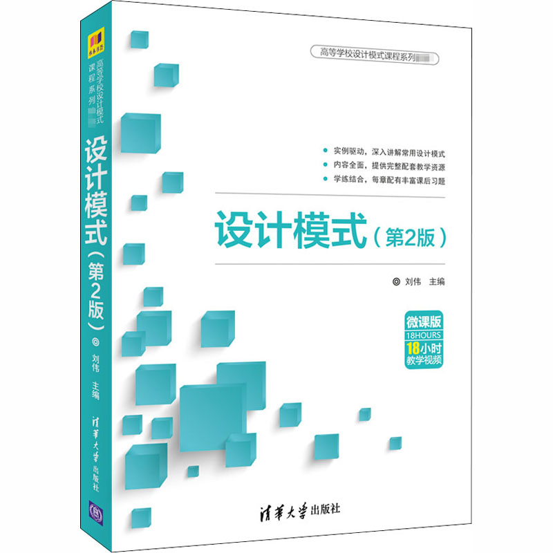 设计模式(第2版) 刘伟 编 书籍