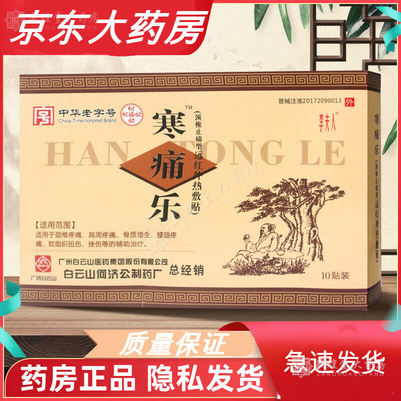 寒痛乐熨剂寒痛乐颈椎止痛型远红外热敷贴颈椎肩周hs 10贴/盒 10贴/盒