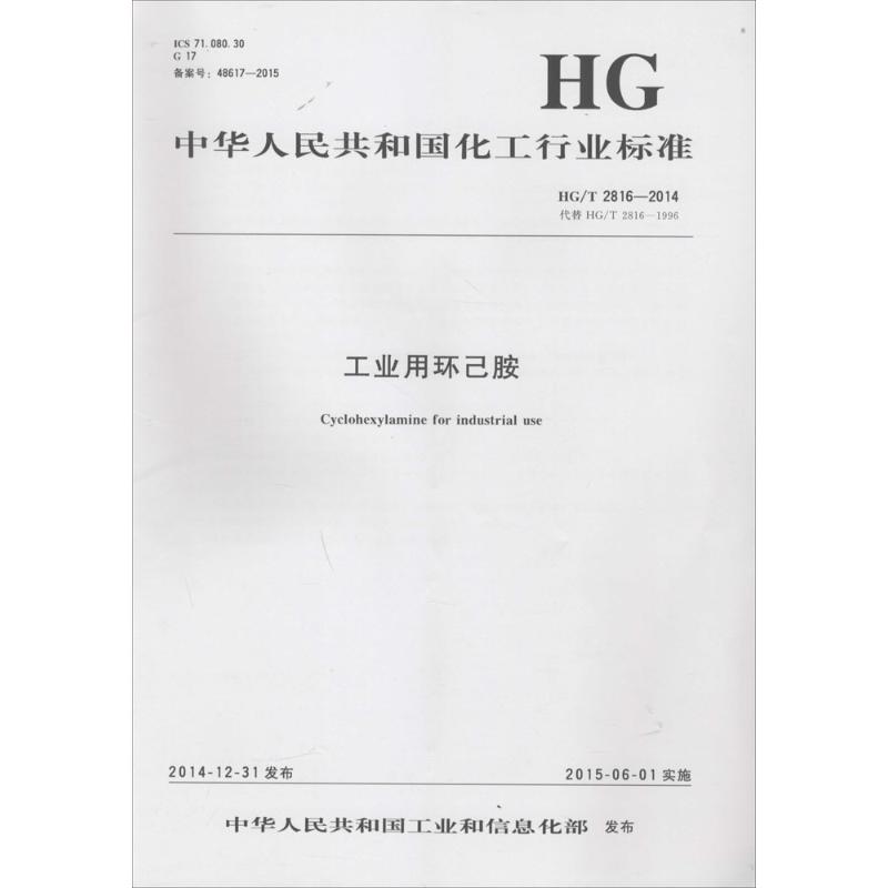 工业用环己胺