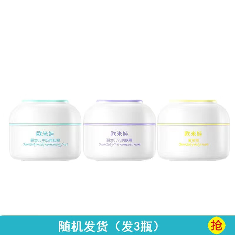 欧米娃婴幼儿倍护膏牛奶VE宝宝霜防皴红补水升级版护肤乳 牛奶霜+ve霜+宝宝霜3种随机 45g*1瓶