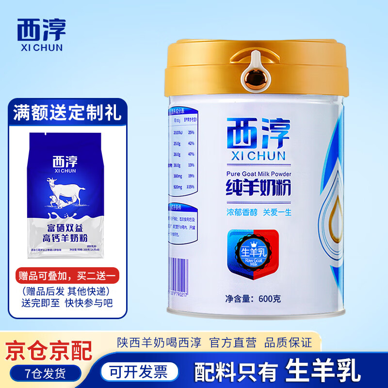西淳（XICHUN） 纯羊奶粉600g罐装  中老年纯羊奶粉 600g