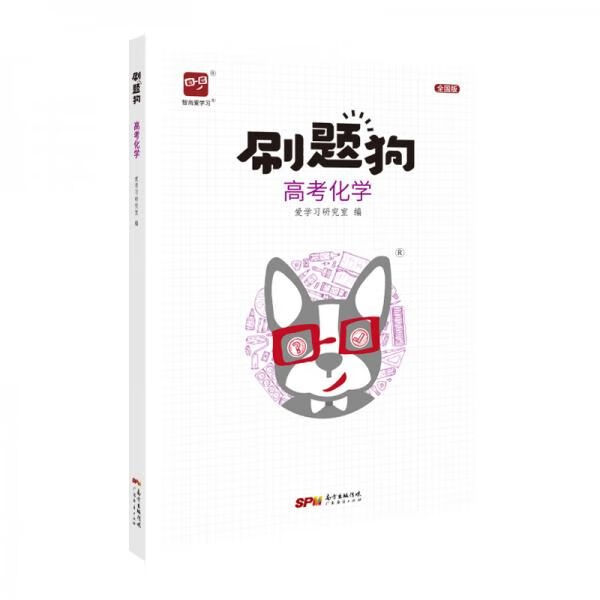 2020高考刷题狗高考化学